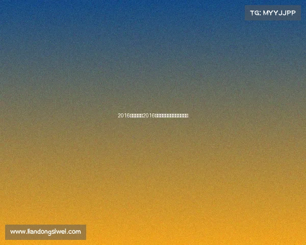 2016赛事大全、2016年全球精彩赛事全纪录大盘点