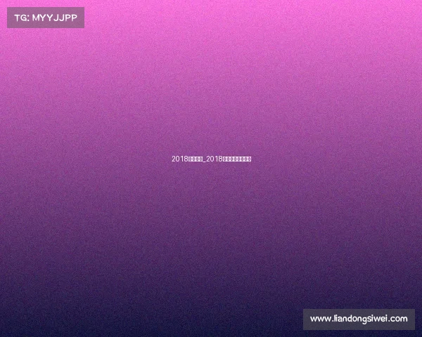 2018元旦赛事_2018年元旦晚会节目单