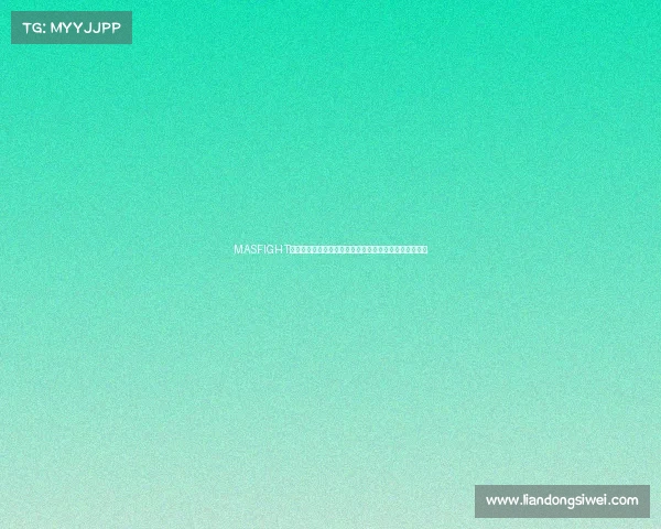 MASFIGHT赛场美丽死神绽放优雅战斗艺术，编织不败传奇热血征程