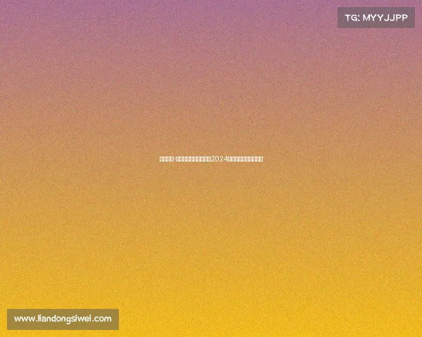 法国杯赛-法国赛事全景深度分析2024年趋势预测与战略洞察